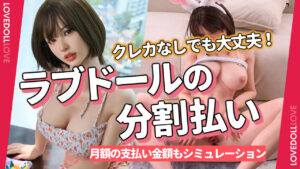 ラブドールの分割払い完全ガイド｜クレカなしでも使える方法と月額支払いシミュレーション